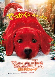 でっかくなっちゃった赤い子犬 僕はクリフォード