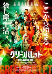 グリーンバレット