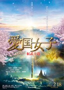 愛国女子—紅武士道