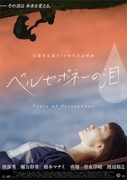 ペルセポネーの泪