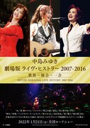 《中島みゆき 劇場版 ライヴ・ヒストリー 2007-2016 歌旅～縁会～一会》