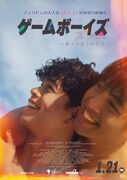 ゲームボーイズ THE MOVIE ～僕らの恋のかたち～