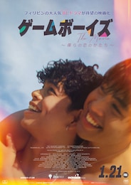 ゲームボーイズ THE MOVIE ～僕らの恋のかたち～