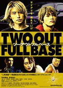 ツーアウトフルベース