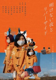 明けない夜とリバーサイド