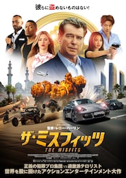 ザ・ミスフィッツ