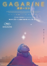 GAGARINE／ガガーリン