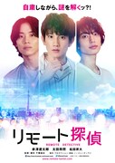 リモート探偵