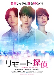 リモート探偵