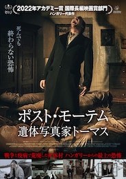 ポスト・モーテム 遺体写真家トーマス