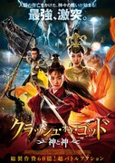 クラッシュ・オブ・ゴッド 神と神