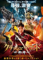 クラッシュ・オブ・ゴッド 神と神