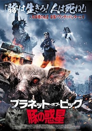 プラネット・オブ・ピッグ/豚の惑星