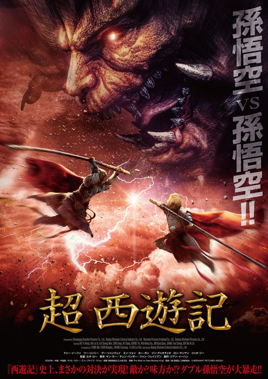 超 西遊記 あらすじ・内容・スタッフ・キャスト・配信・作品情報 - 映画