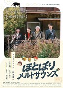 ほとぼりメルトサウンズ