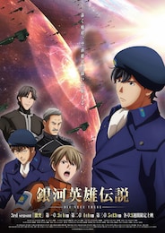 銀河英雄伝説 Die Neue These 激突 第三章