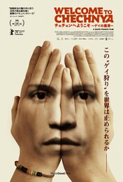 チェチェンへようこそ―ゲイの粛清―