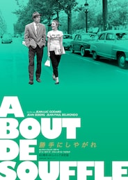 勝手にしやがれ（4Kレストア版）