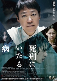 死刑にいたる病