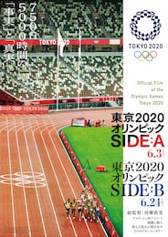 東京2020オリンピック SIDE:A