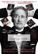 《松竹ブロードウェイシネマ／『プレゼント・ラフター』》