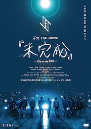 JO1 THE MOVIE「未完成」-Go to the TOP-