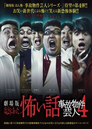 劇場版ほんとうにあった怖い話～事故物件芸人4～