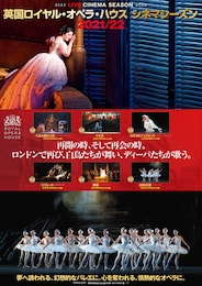 《英国ロイヤル・オペラ・ハウス シネマシーズン2021／22『ロミオとジュリエット』》