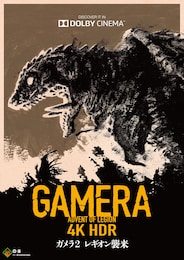 ガメラ2・レギオン襲来（4K・HDR版）