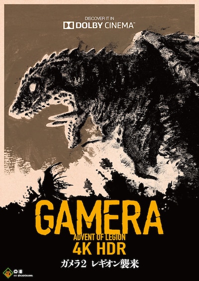 ガメラ2・レギオン襲来（4K・HDR版）