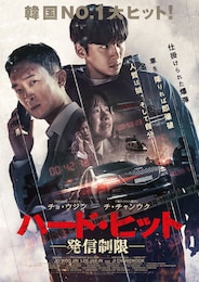 ハード・ヒット 発信制限