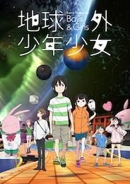 地球外少年少女（前編）「地球外からの使者」