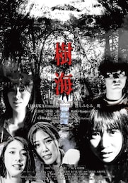 ホラーちゃんねる 樹海