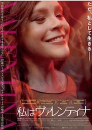 私はヴァレンティナ