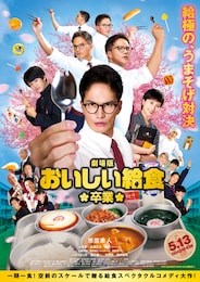 劇場版 おいしい給食 卒業
