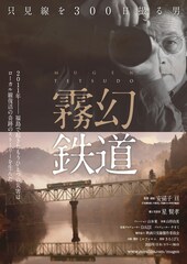 霧幻鉄道 只見線を300日撮る男