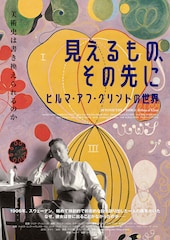 見えるもの、その先に ヒルマ・アフ・クリントの世界