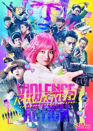 バイオレンスアクション