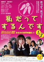 私だってするんです