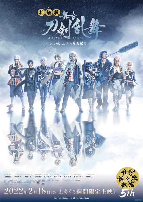 劇場版 舞台『刀剣乱舞』ジョ伝 三つら星刀語り | あらすじ・内容 舞台 映画 刀剣乱舞 刀ステ 虚伝 義伝 ジョ伝 悲伝 外伝 単独行 感謝祭