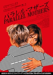 パラレル・マザーズ