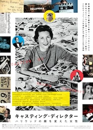 キャスティング・ディレクター ハリウッドの顔を変えた女性