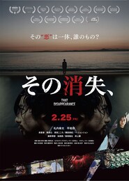 その消失、