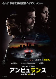 アンビュランス