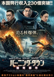 バーニング・ダウン 爆発都市