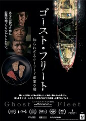ゴースト・フリート 知られざるシーフード産業の闇