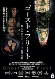 ゴースト・フリート 知られざるシーフード産業の闇