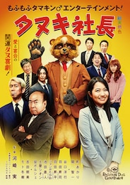 タヌキ社長