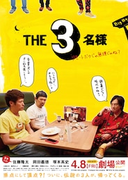 THE3名様 ～リモートだけじゃ無理じゃね？～