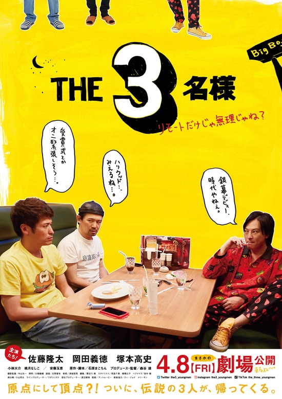 THE3名様 ～リモートだけじゃ無理じゃね？～ | あらすじ・内容 